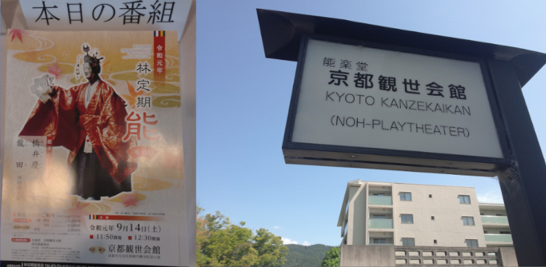 Kanzekaikan Noh Theatre in Kyoto